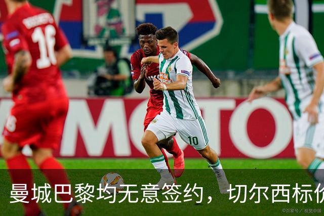 曼城巴黎均无意签约，切尔西标价1.2亿英镑，穆里尼奥会买恩佐吗？